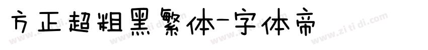 方正超粗黑繁体字体转换