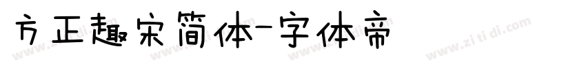方正趣宋简体字体转换