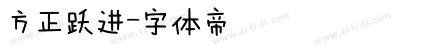 方正跃进字体转换