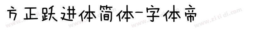 方正跃进体简体字体转换