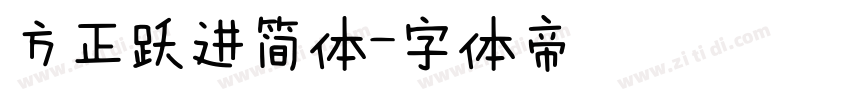 方正跃进简体字体转换