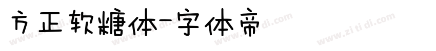 方正软糖体字体转换