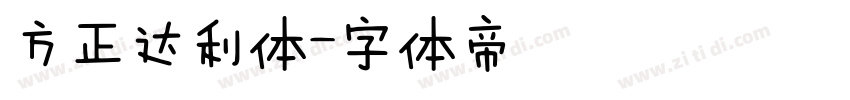 方正达利体字体转换