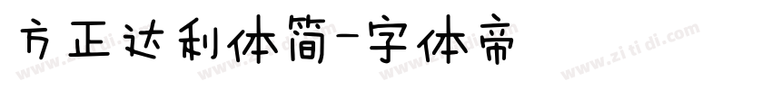 方正达利体简字体转换