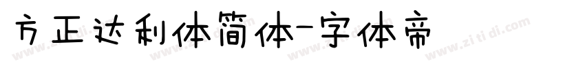 方正达利体简体字体转换