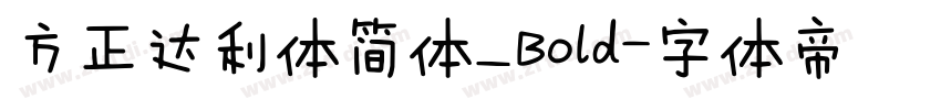 方正达利体简体_Bold字体转换