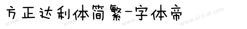 方正达利体简繁字体转换