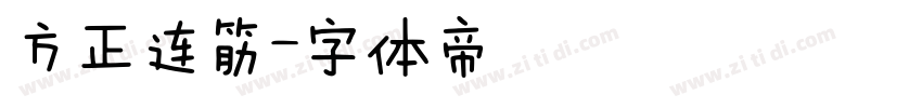 方正连筋字体转换