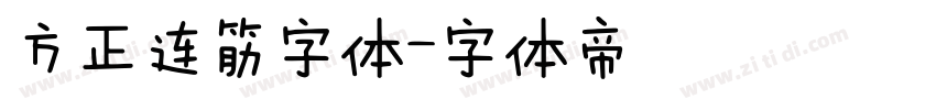 方正连筋字体字体转换