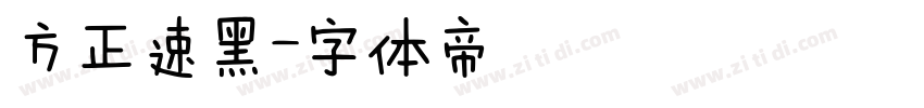 方正速黑字体转换