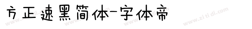 方正速黑简体字体转换