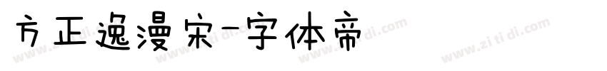方正逸漫宋字体转换