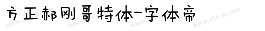 方正郝刚哥特体字体转换