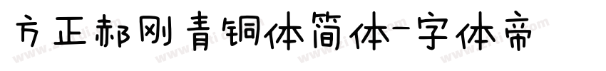 方正郝刚青铜体简体字体转换