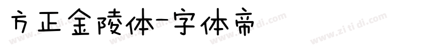 方正金陵体字体转换