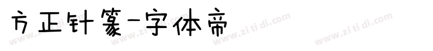 方正针篆字体转换
