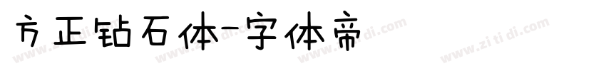 方正钻石体字体转换