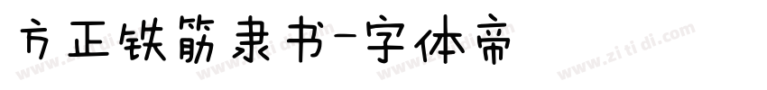 方正铁筋隶书字体转换