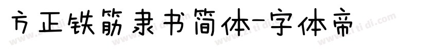 方正铁筋隶书简体字体转换