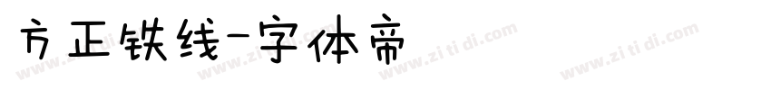 方正铁线字体转换