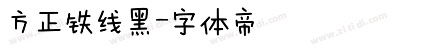 方正铁线黑字体转换