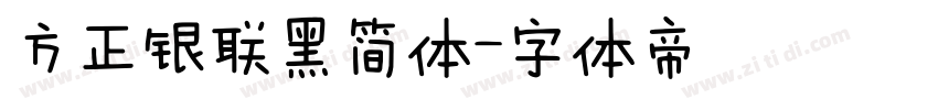 方正银联黑简体字体转换