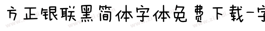 方正银联黑简体字体免费下载字体转换