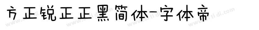 方正锐正正黑简体字体转换
