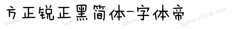 方正锐正黑简体字体转换