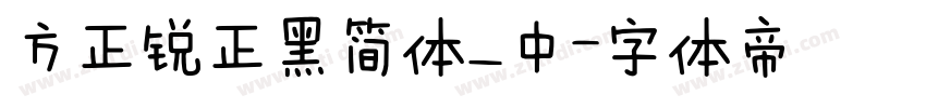 方正锐正黑简体_中字体转换