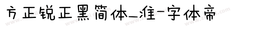 方正锐正黑简体_准字体转换
