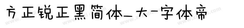 方正锐正黑简体_大字体转换