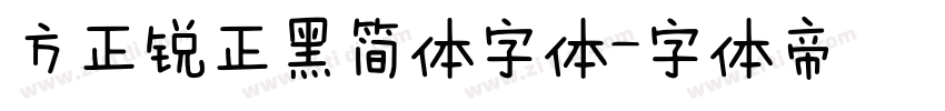 方正锐正黑简体字体字体转换