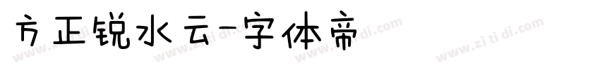 方正锐水云字体转换