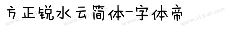 方正锐水云简体字体转换