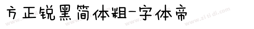方正锐黑简体粗字体转换