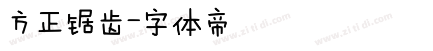 方正锯齿字体转换