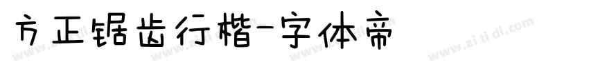 方正锯齿行楷字体转换