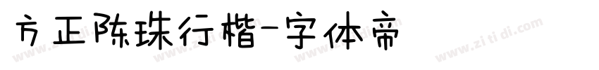 方正陈珠行楷字体转换