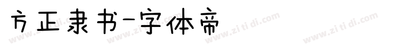 方正隶书字体转换