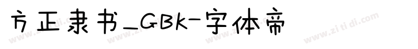 方正隶书_GBK字体转换