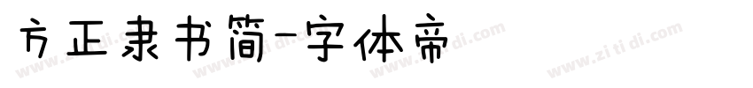 方正隶书简字体转换