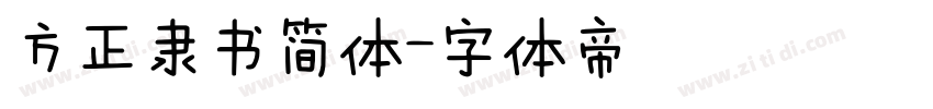 方正隶书简体字体转换
