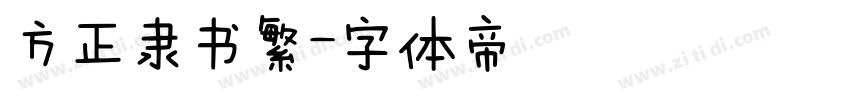 方正隶书繁字体转换
