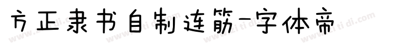 方正隶书自制连筋字体转换