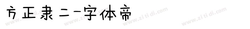 方正隶二字体转换