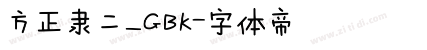 方正隶二_GBK字体转换
