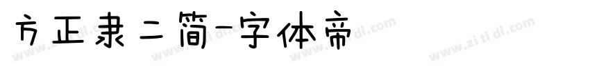 方正隶二简字体转换