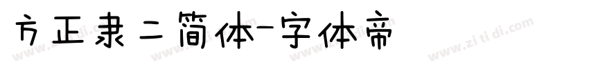 方正隶二简体字体转换