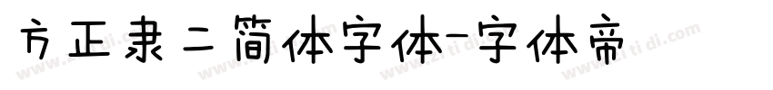 方正隶二简体字体字体转换
